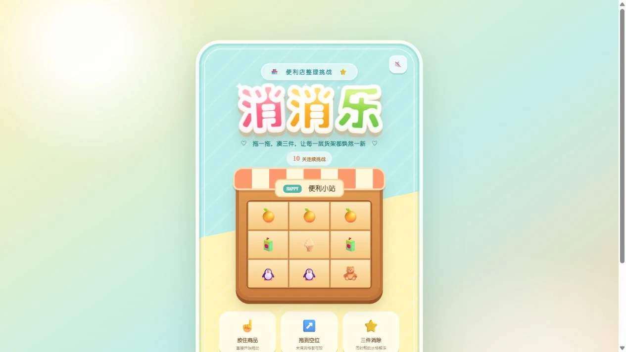 消消乐实际开始页面：彩色标题、便利店货架与操作说明