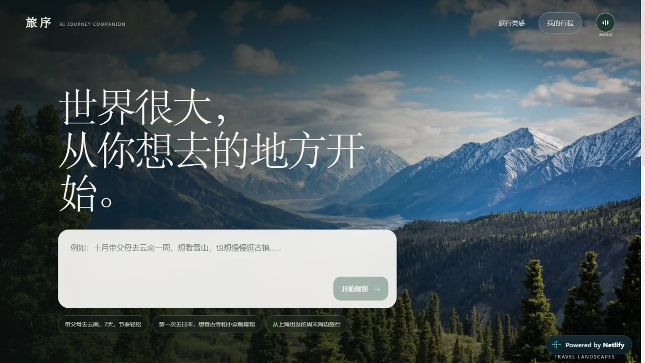 旅序网站实际首屏：山川风景、旅行想法输入框与规划入口